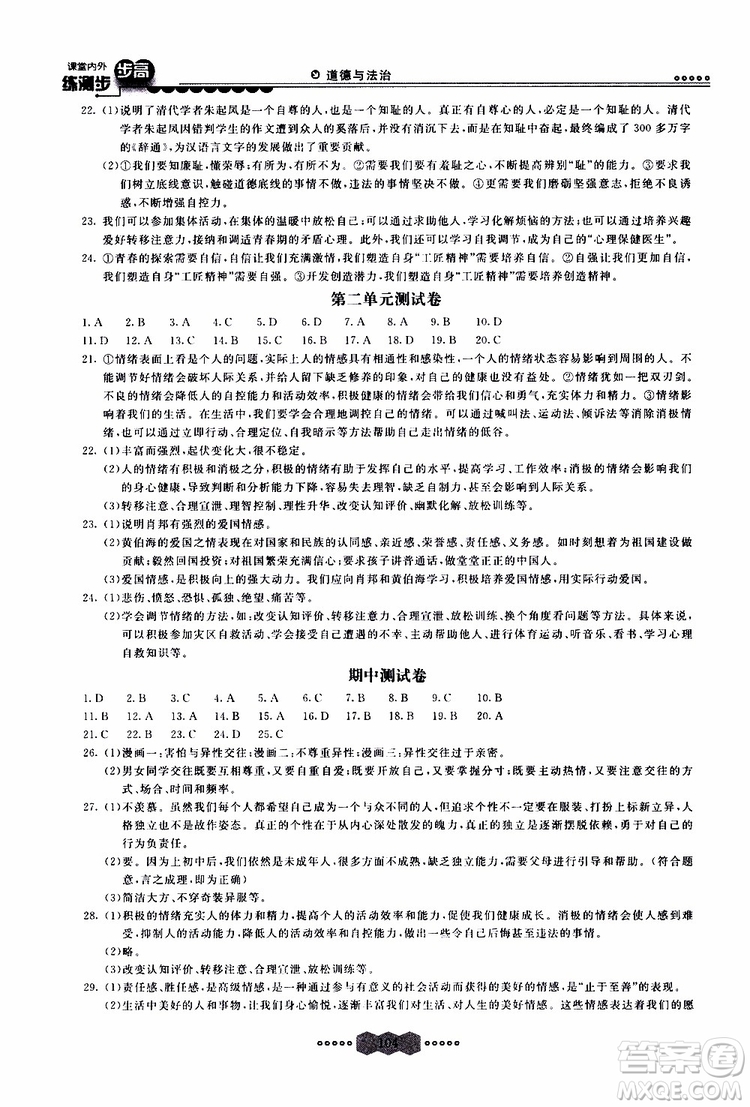 2019年課堂內(nèi)外練測(cè)步步高道德與法治七年級(jí)下冊(cè)參考答案