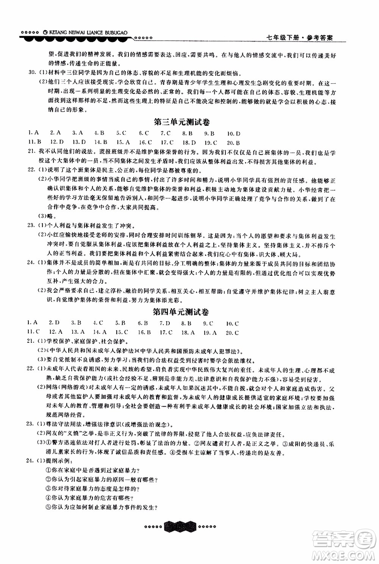 2019年課堂內(nèi)外練測(cè)步步高道德與法治七年級(jí)下冊(cè)參考答案