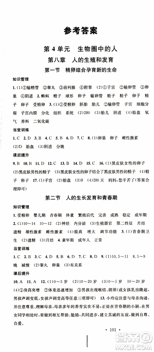 中國地圖出版社2019版名校課堂七年級生物下冊RJ人教版參考答案