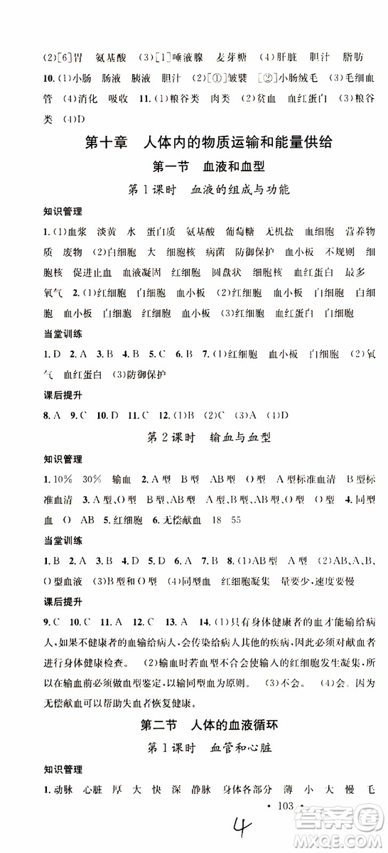 中國地圖出版社2019版名校課堂七年級生物下冊RJ人教版參考答案