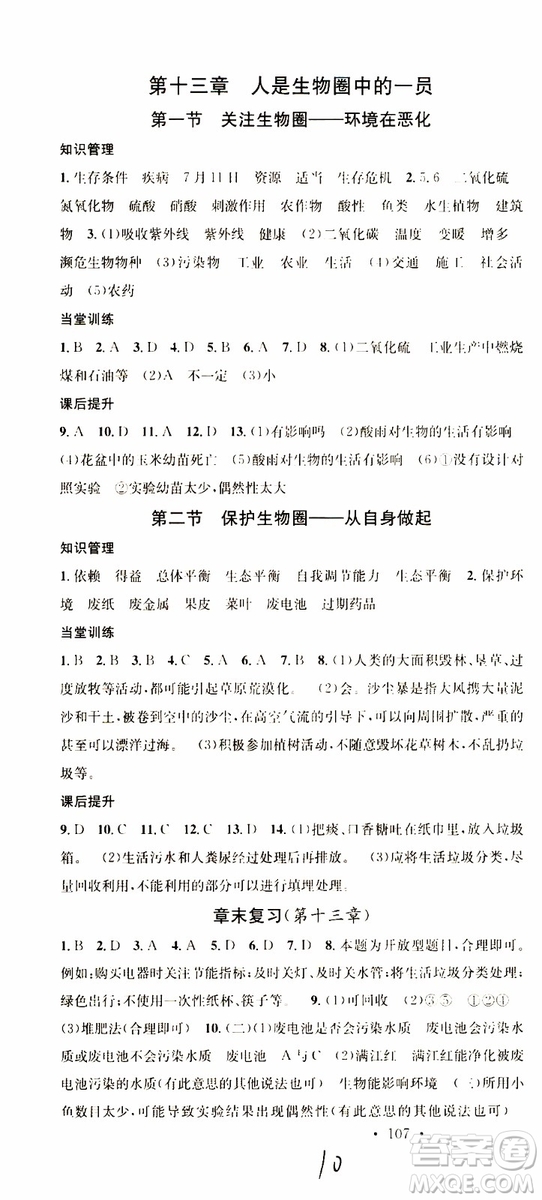 中國地圖出版社2019版名校課堂七年級生物下冊RJ人教版參考答案