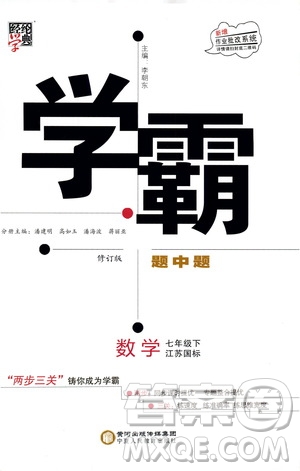 經(jīng)綸學典2019版學霸題中題數(shù)學七年級下冊江蘇國標版參考答案