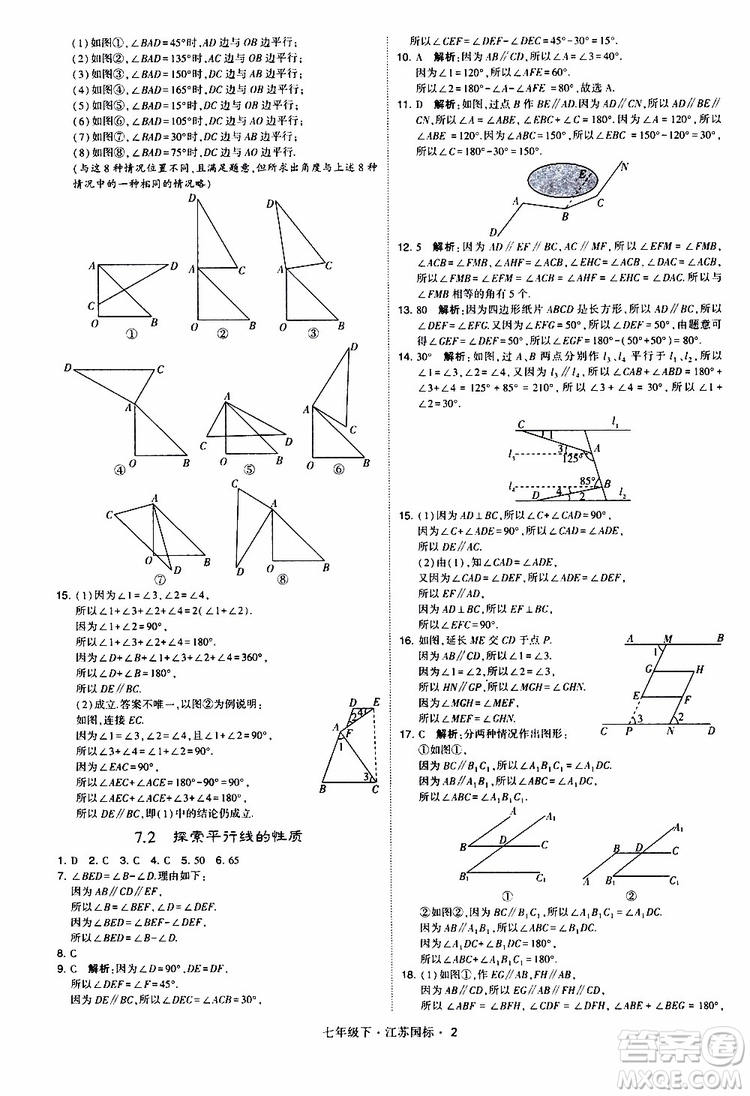 經(jīng)綸學典2019版學霸題中題數(shù)學七年級下冊江蘇國標版參考答案