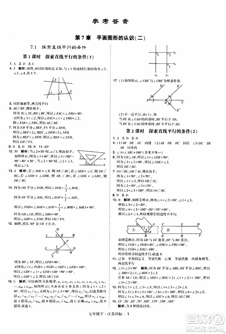 經(jīng)綸學典2019版學霸題中題數(shù)學七年級下冊江蘇國標版參考答案