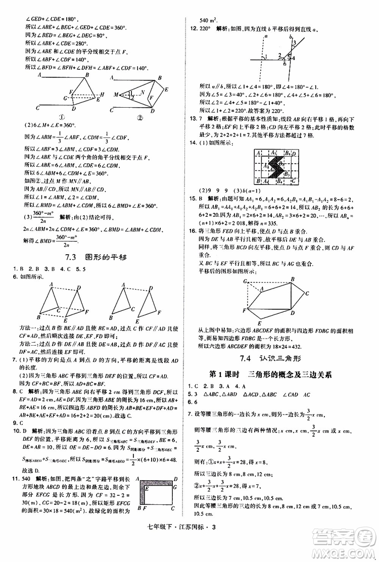 經(jīng)綸學典2019版學霸題中題數(shù)學七年級下冊江蘇國標版參考答案