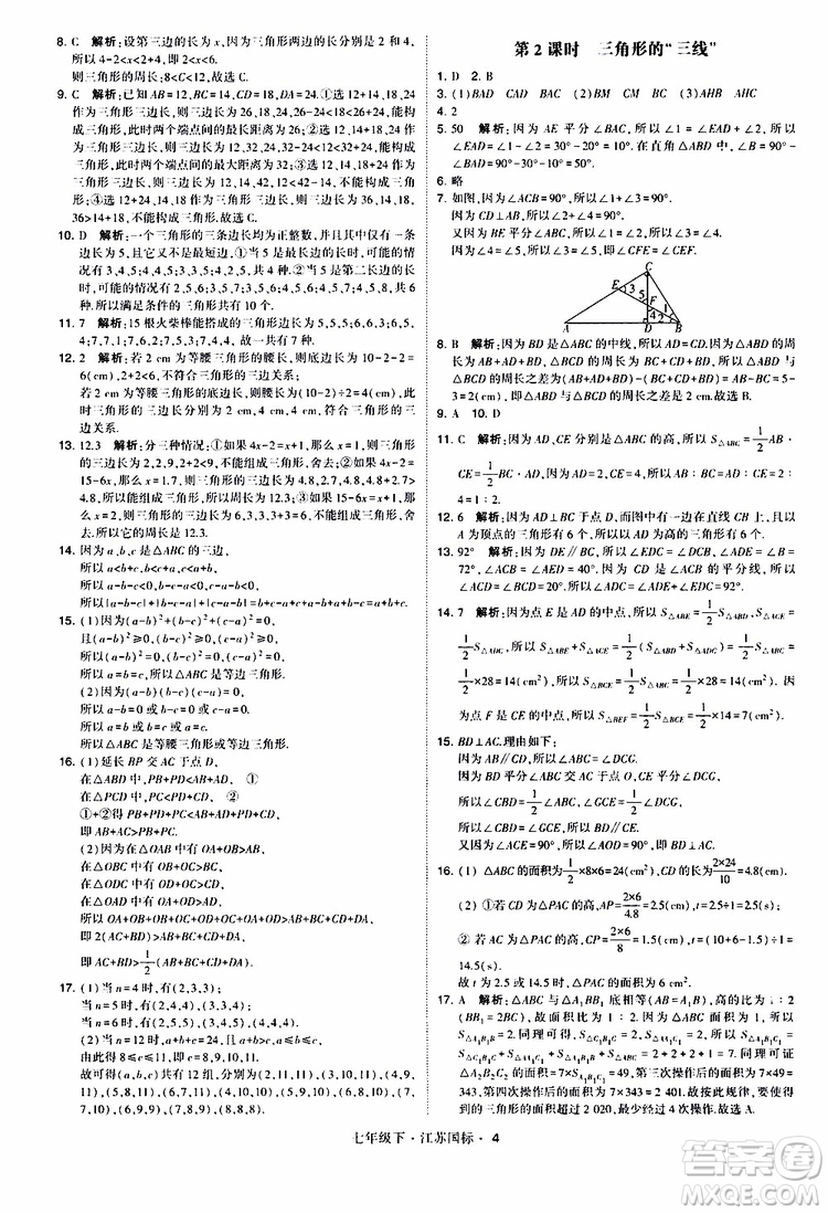 經(jīng)綸學典2019版學霸題中題數(shù)學七年級下冊江蘇國標版參考答案