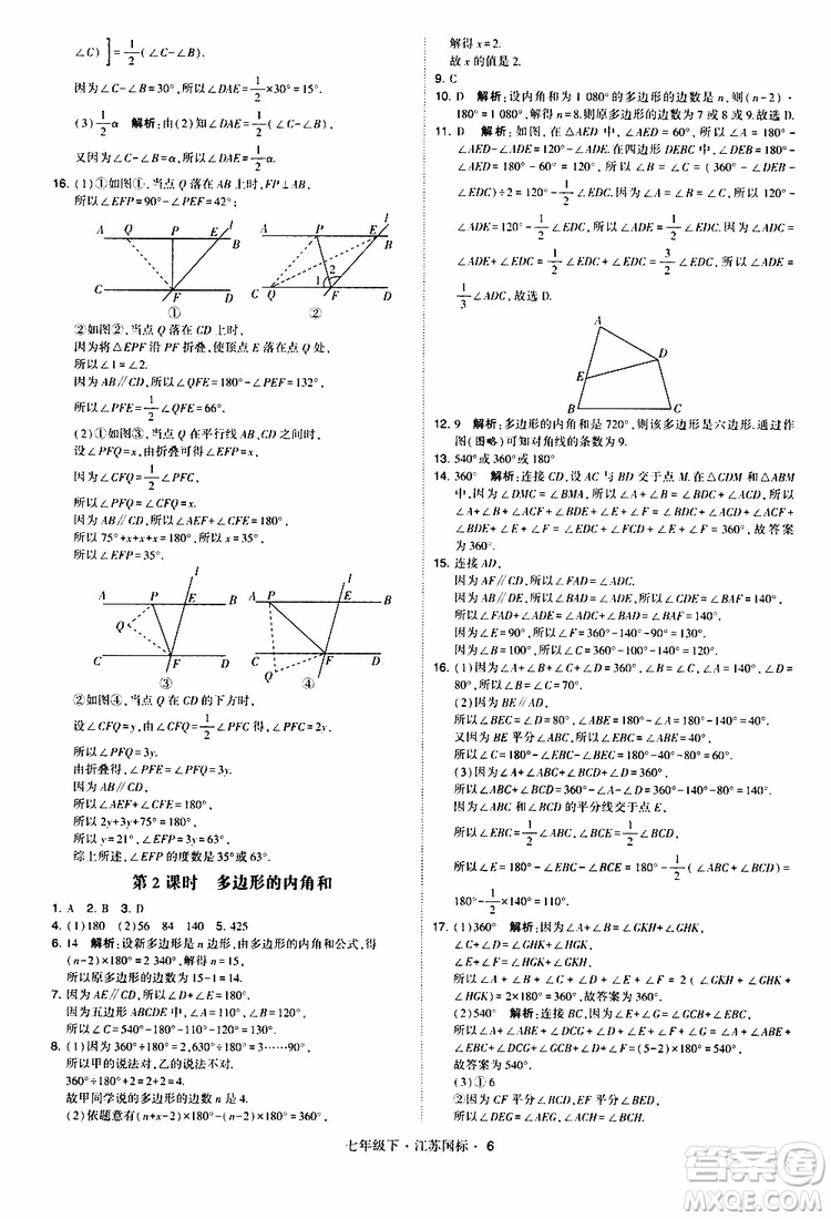 經(jīng)綸學典2019版學霸題中題數(shù)學七年級下冊江蘇國標版參考答案