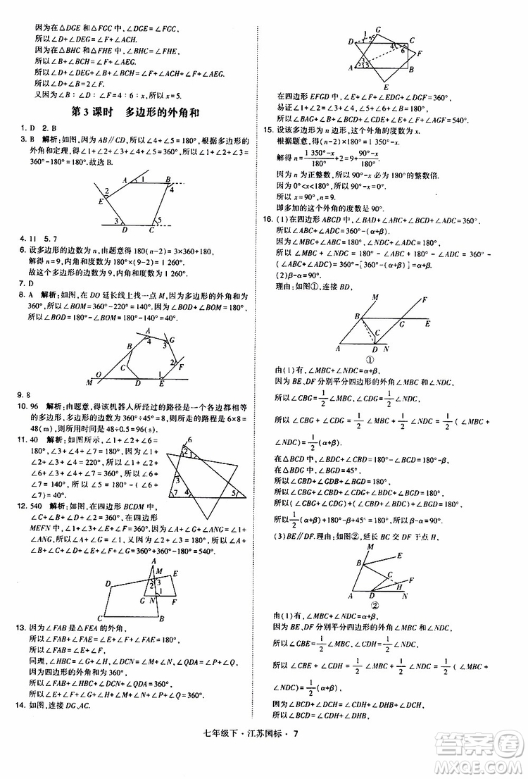 經(jīng)綸學典2019版學霸題中題數(shù)學七年級下冊江蘇國標版參考答案