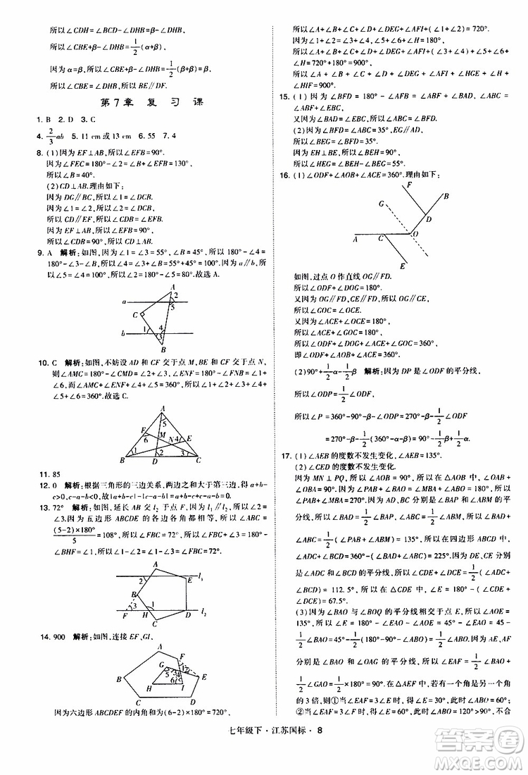 經(jīng)綸學典2019版學霸題中題數(shù)學七年級下冊江蘇國標版參考答案