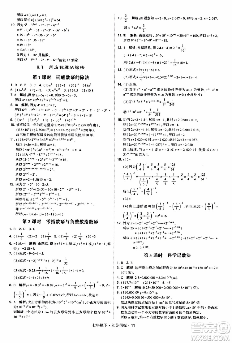 經(jīng)綸學典2019版學霸題中題數(shù)學七年級下冊江蘇國標版參考答案