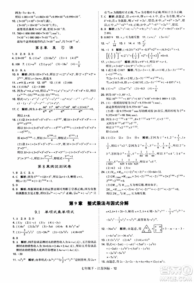 經(jīng)綸學典2019版學霸題中題數(shù)學七年級下冊江蘇國標版參考答案