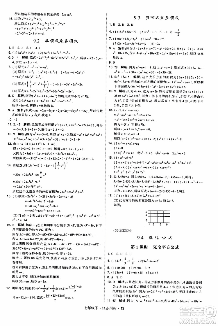 經(jīng)綸學典2019版學霸題中題數(shù)學七年級下冊江蘇國標版參考答案