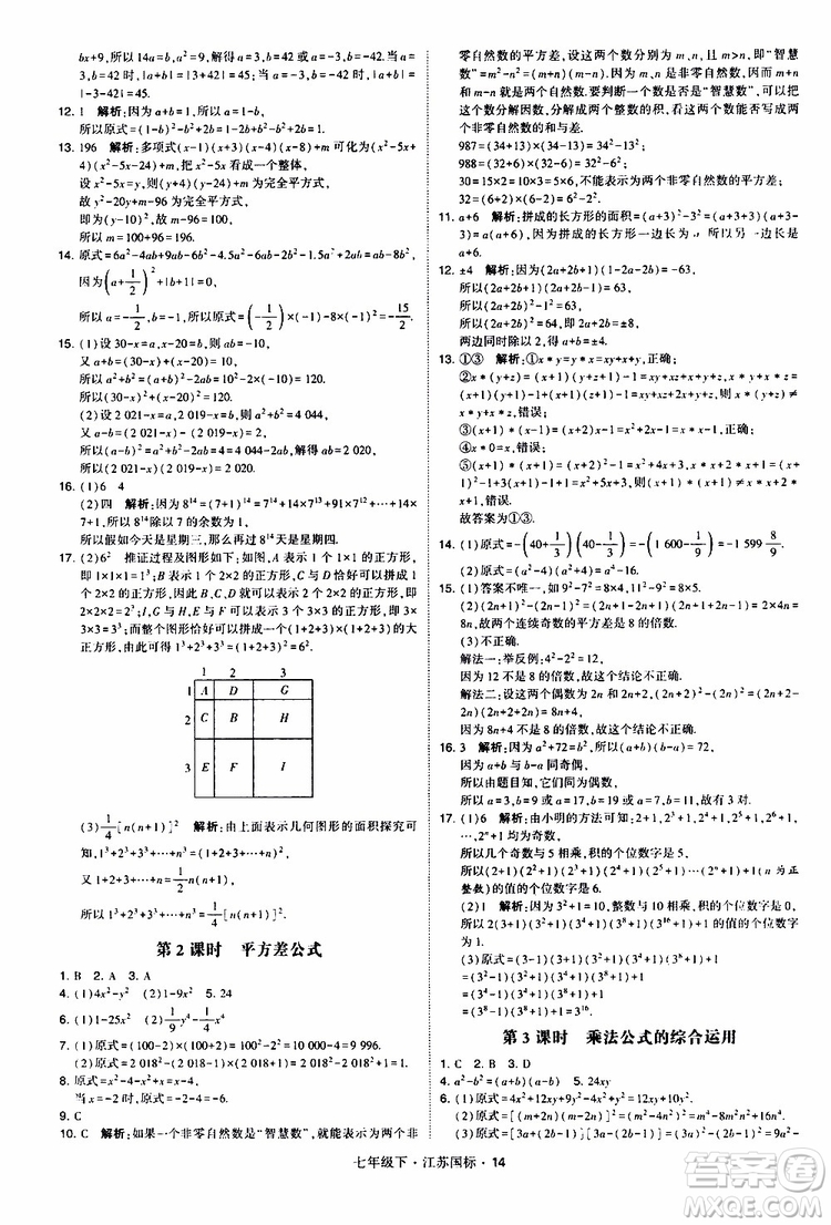 經(jīng)綸學典2019版學霸題中題數(shù)學七年級下冊江蘇國標版參考答案