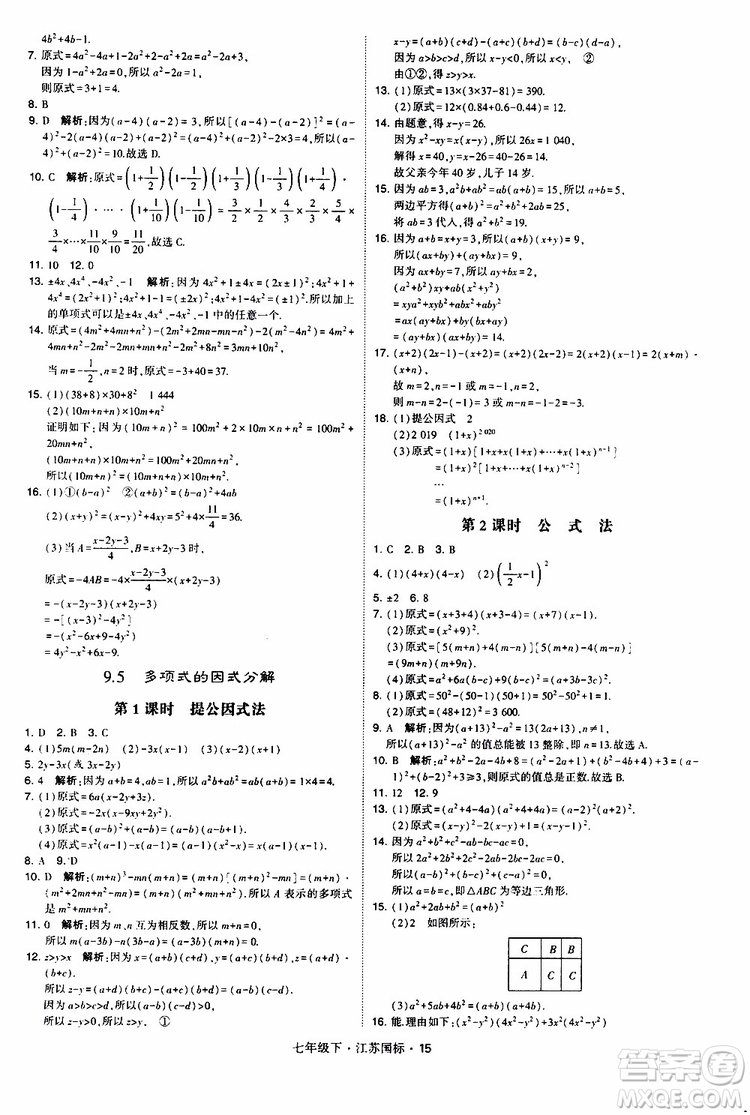 經(jīng)綸學典2019版學霸題中題數(shù)學七年級下冊江蘇國標版參考答案