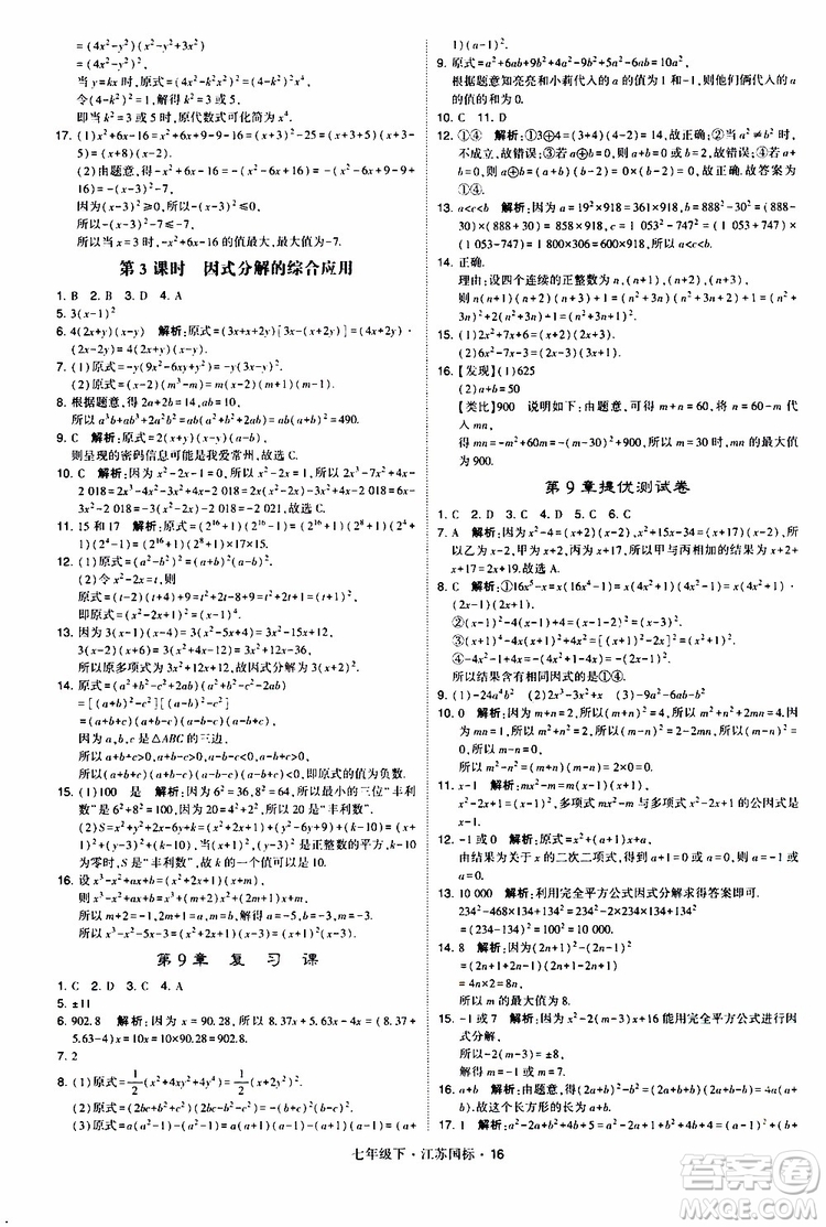 經(jīng)綸學典2019版學霸題中題數(shù)學七年級下冊江蘇國標版參考答案