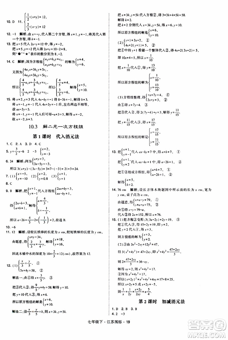 經(jīng)綸學典2019版學霸題中題數(shù)學七年級下冊江蘇國標版參考答案