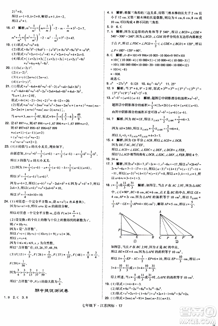 經(jīng)綸學典2019版學霸題中題數(shù)學七年級下冊江蘇國標版參考答案