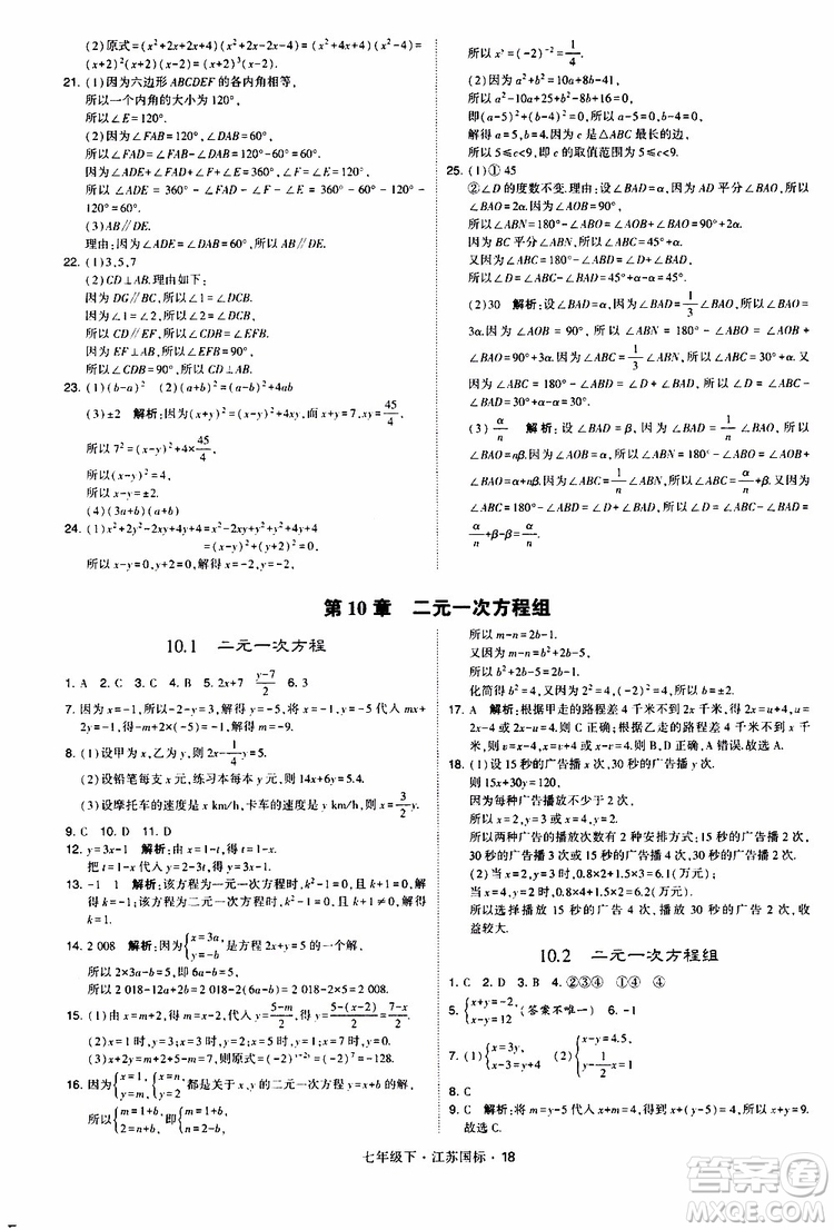 經(jīng)綸學典2019版學霸題中題數(shù)學七年級下冊江蘇國標版參考答案