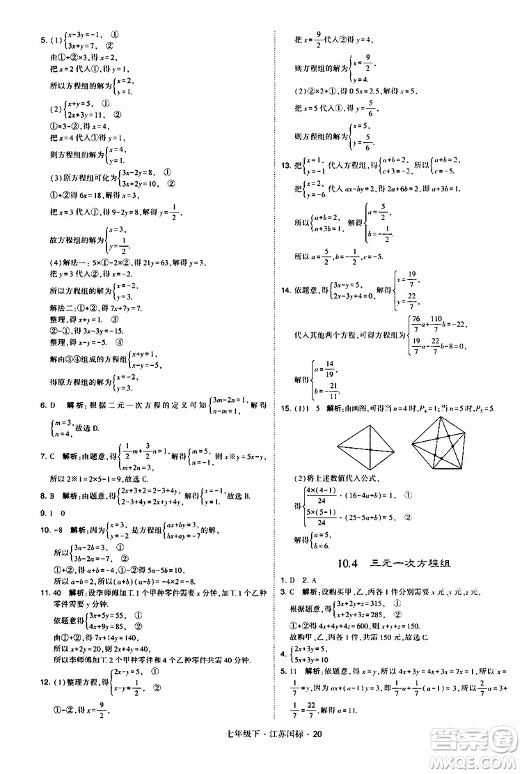 經(jīng)綸學典2019版學霸題中題數(shù)學七年級下冊江蘇國標版參考答案