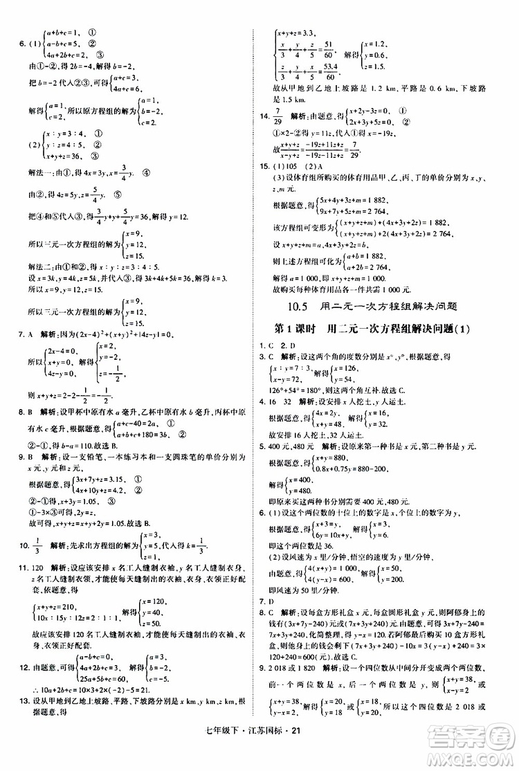 經(jīng)綸學典2019版學霸題中題數(shù)學七年級下冊江蘇國標版參考答案