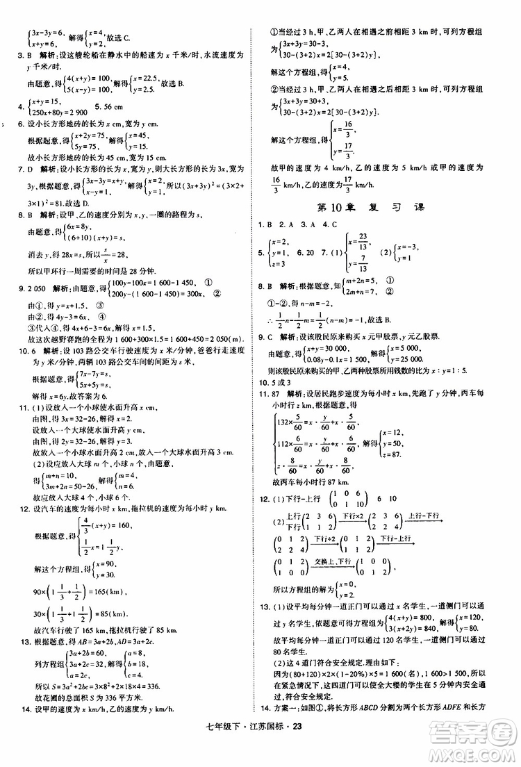 經(jīng)綸學典2019版學霸題中題數(shù)學七年級下冊江蘇國標版參考答案