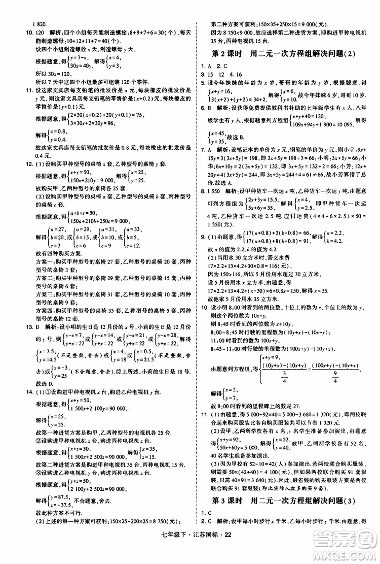 經(jīng)綸學典2019版學霸題中題數(shù)學七年級下冊江蘇國標版參考答案