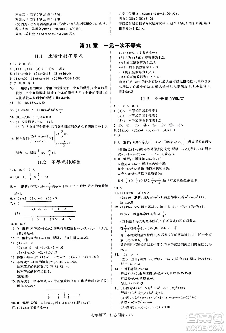 經(jīng)綸學典2019版學霸題中題數(shù)學七年級下冊江蘇國標版參考答案