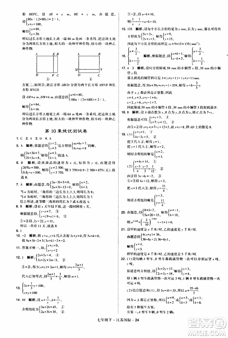 經(jīng)綸學典2019版學霸題中題數(shù)學七年級下冊江蘇國標版參考答案