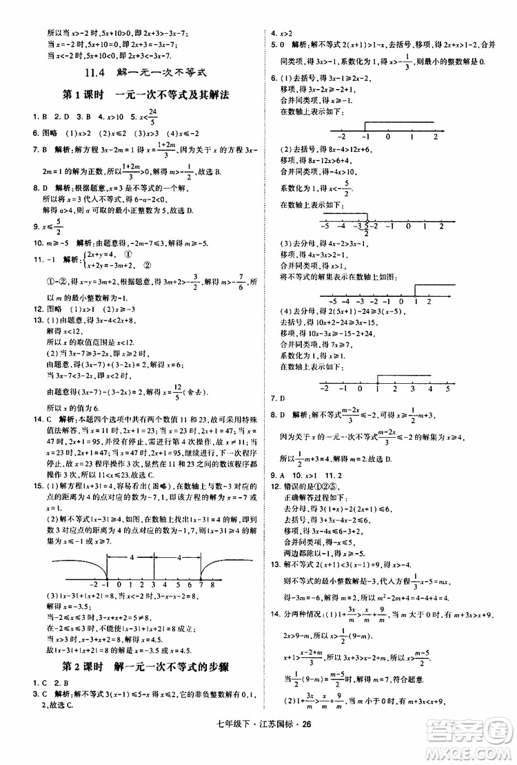 經(jīng)綸學典2019版學霸題中題數(shù)學七年級下冊江蘇國標版參考答案