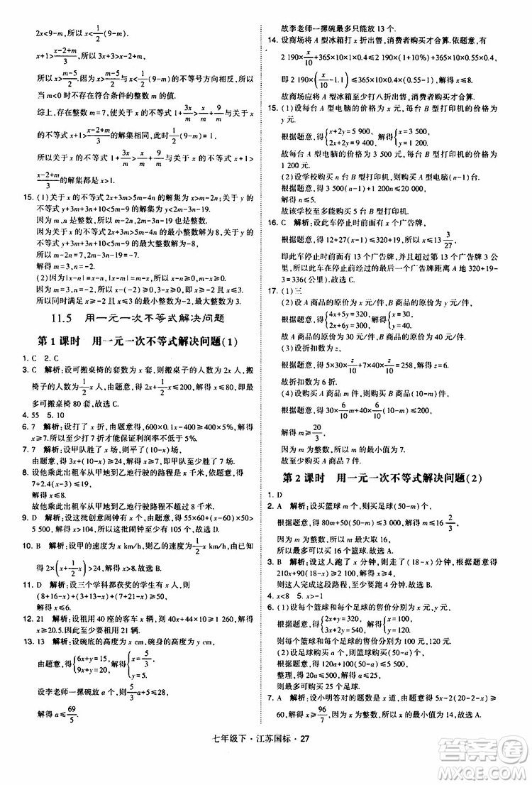 經(jīng)綸學典2019版學霸題中題數(shù)學七年級下冊江蘇國標版參考答案