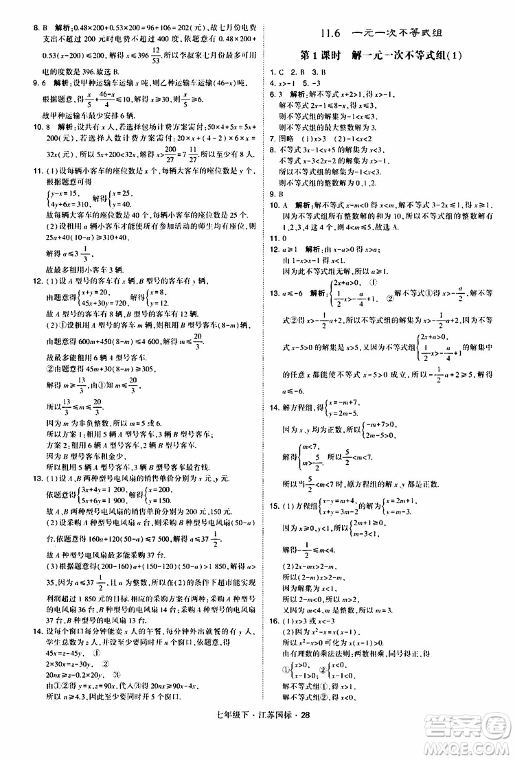 經(jīng)綸學典2019版學霸題中題數(shù)學七年級下冊江蘇國標版參考答案