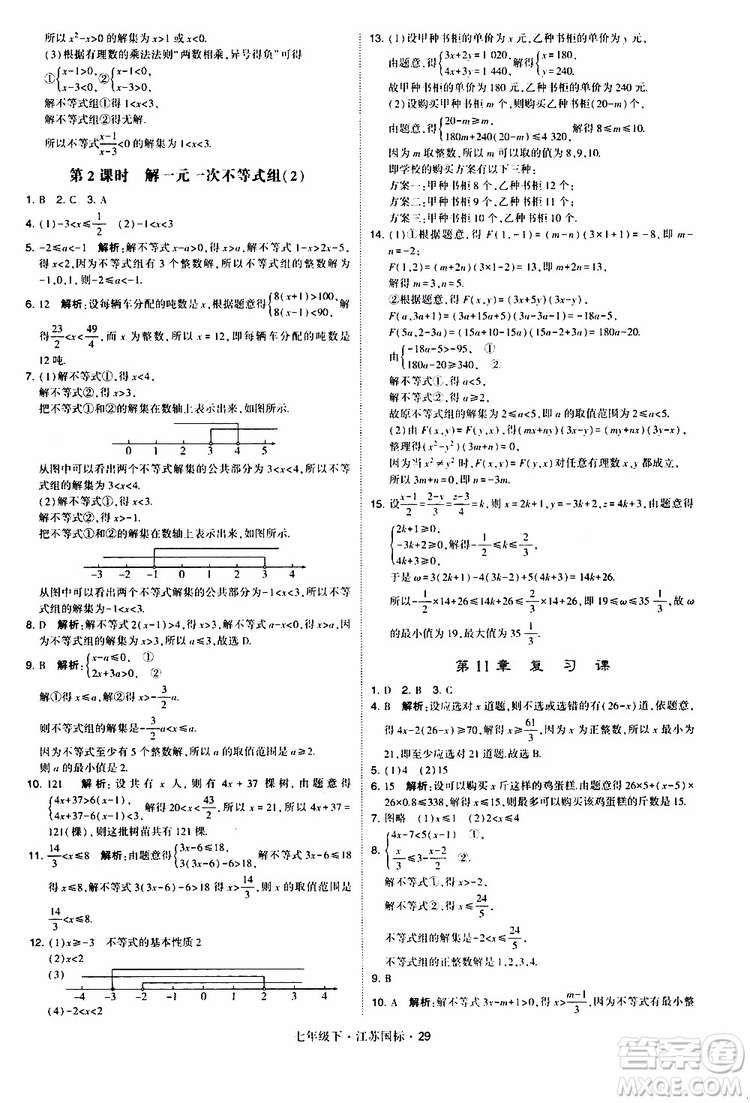 經(jīng)綸學典2019版學霸題中題數(shù)學七年級下冊江蘇國標版參考答案