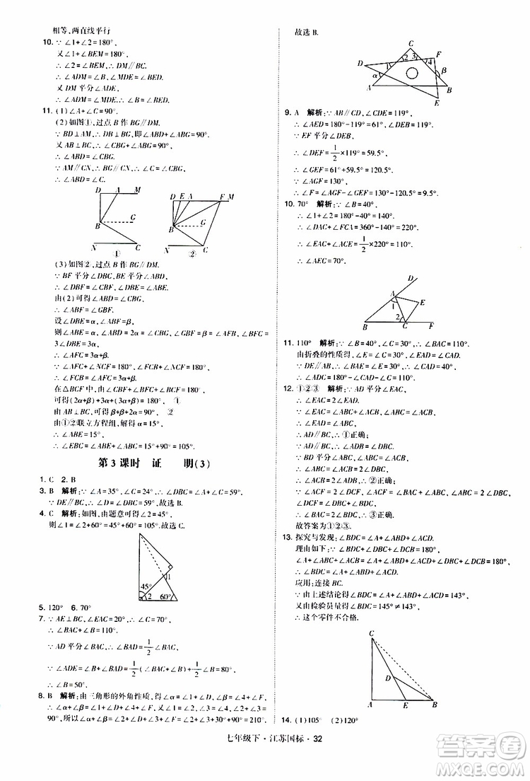 經(jīng)綸學典2019版學霸題中題數(shù)學七年級下冊江蘇國標版參考答案