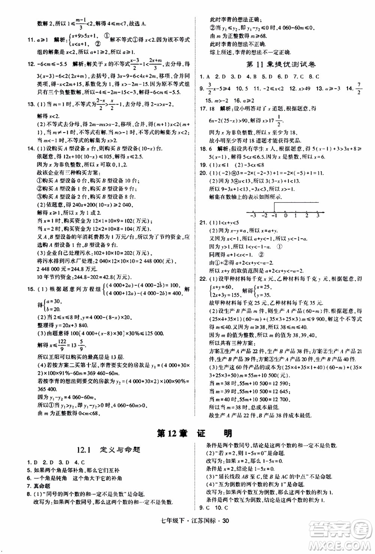 經(jīng)綸學典2019版學霸題中題數(shù)學七年級下冊江蘇國標版參考答案