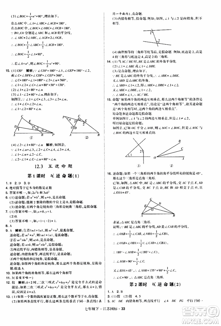 經(jīng)綸學典2019版學霸題中題數(shù)學七年級下冊江蘇國標版參考答案