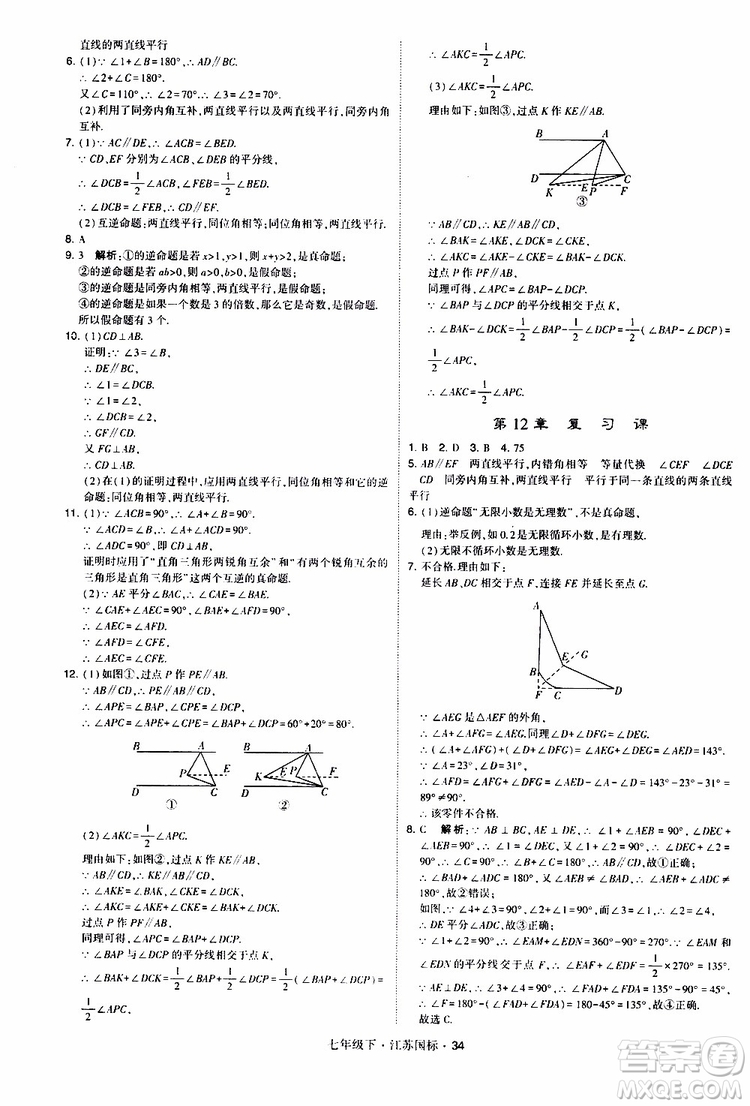 經(jīng)綸學典2019版學霸題中題數(shù)學七年級下冊江蘇國標版參考答案