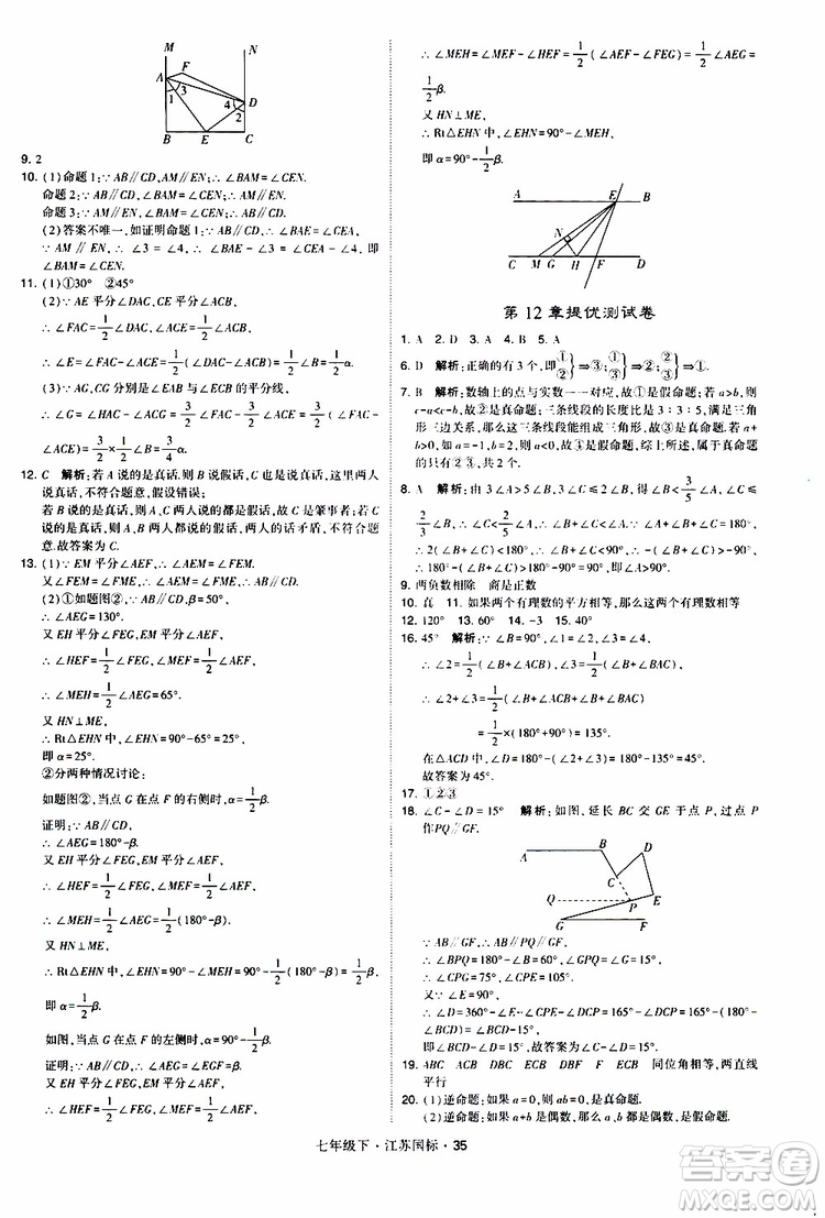 經(jīng)綸學典2019版學霸題中題數(shù)學七年級下冊江蘇國標版參考答案