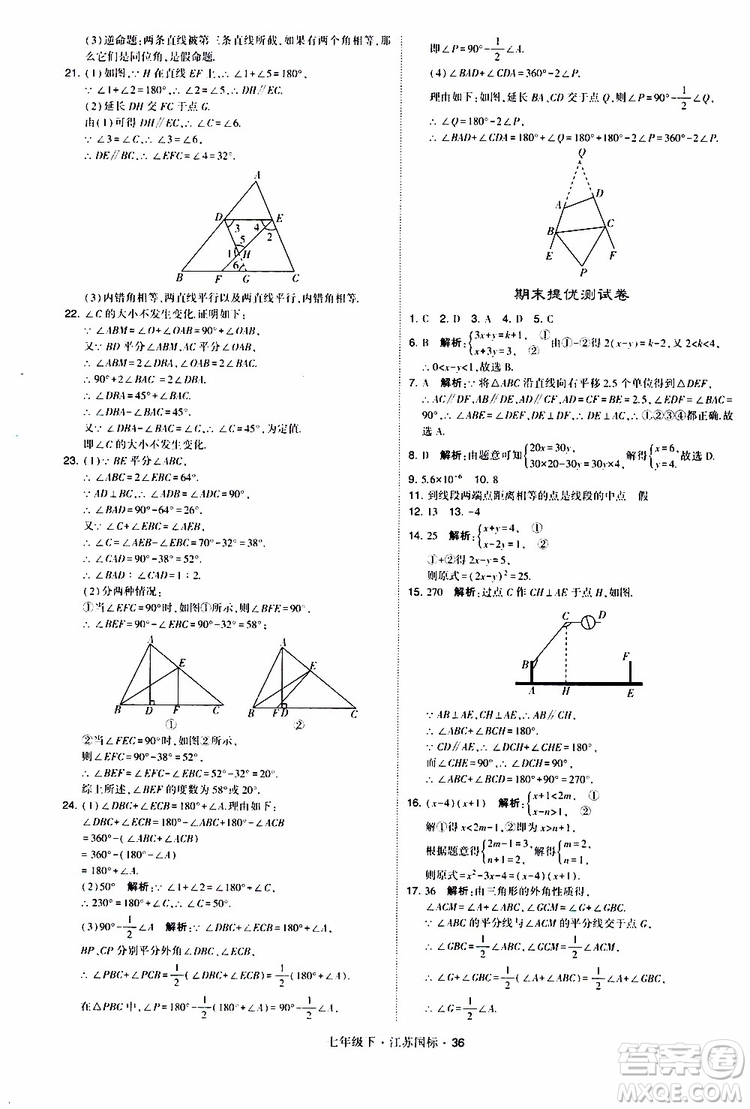 經(jīng)綸學典2019版學霸題中題數(shù)學七年級下冊江蘇國標版參考答案