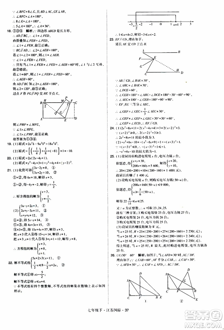 經(jīng)綸學典2019版學霸題中題數(shù)學七年級下冊江蘇國標版參考答案