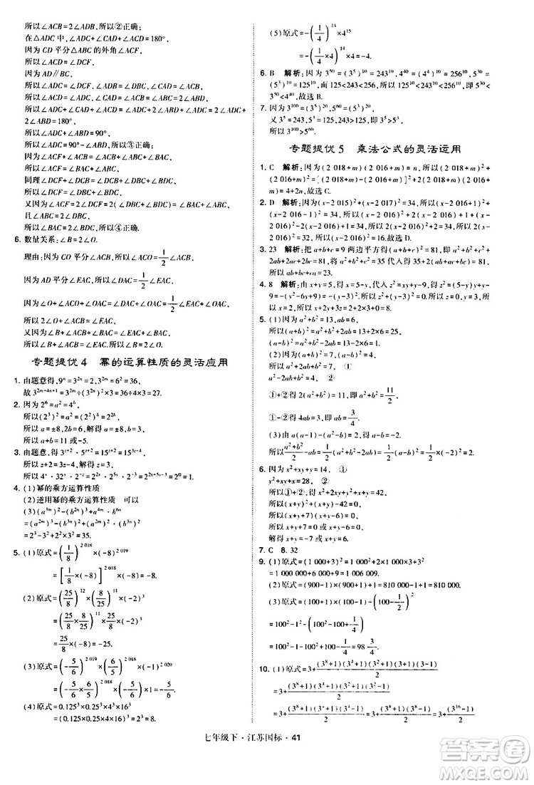 經(jīng)綸學典2019版學霸題中題數(shù)學七年級下冊江蘇國標版參考答案