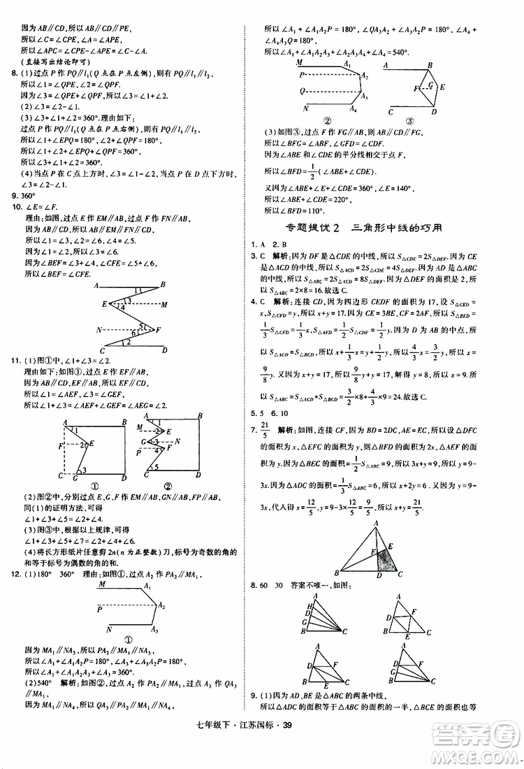 經(jīng)綸學典2019版學霸題中題數(shù)學七年級下冊江蘇國標版參考答案