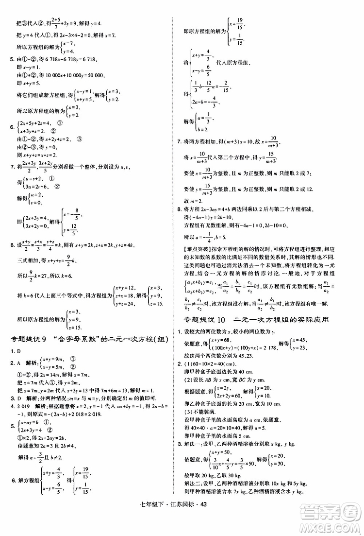 經(jīng)綸學典2019版學霸題中題數(shù)學七年級下冊江蘇國標版參考答案