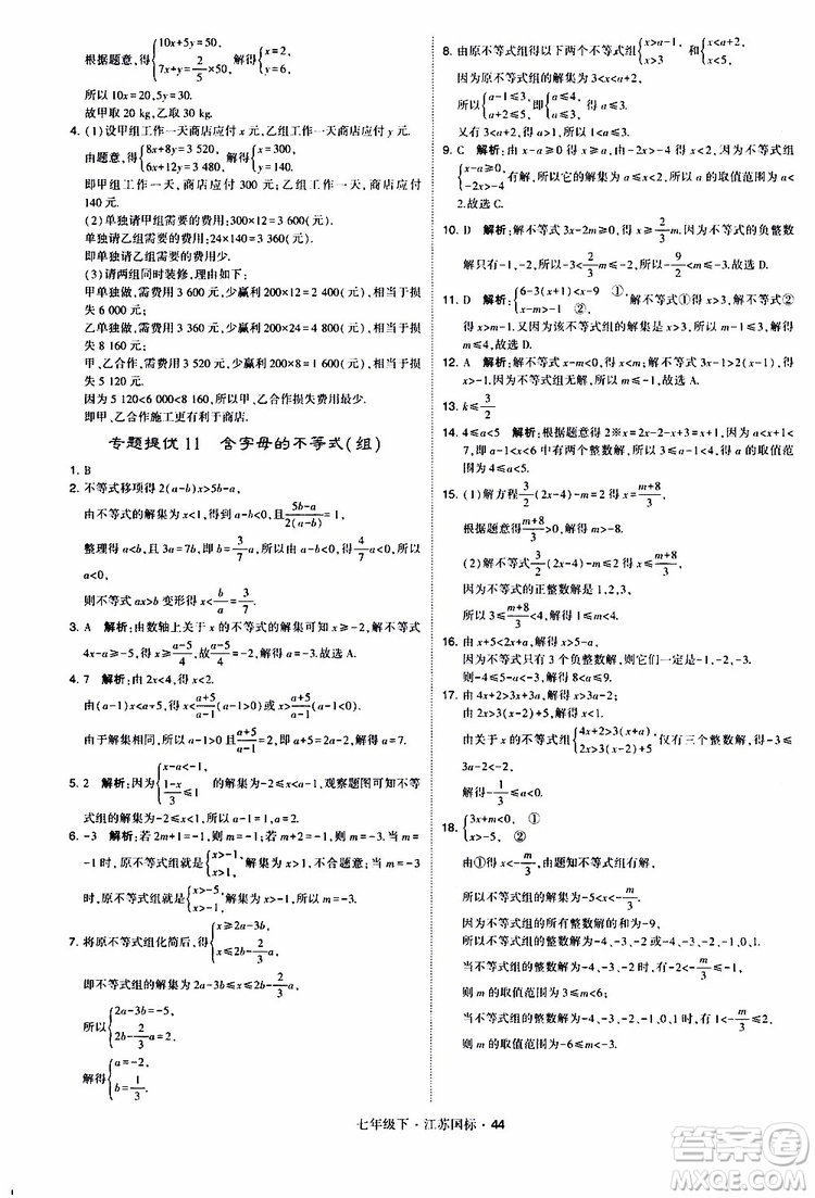 經(jīng)綸學典2019版學霸題中題數(shù)學七年級下冊江蘇國標版參考答案