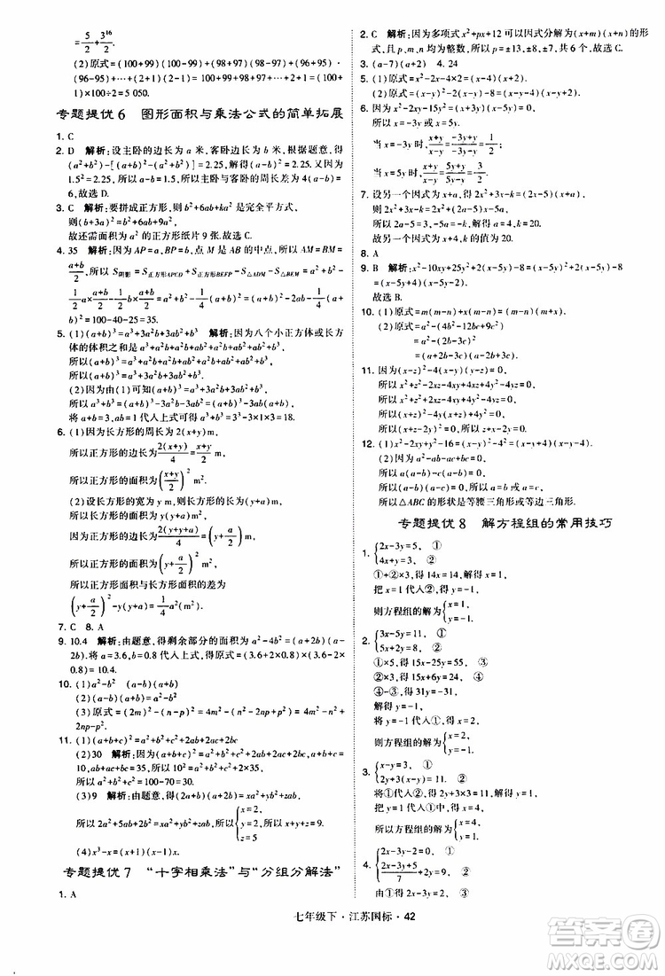 經(jīng)綸學典2019版學霸題中題數(shù)學七年級下冊江蘇國標版參考答案