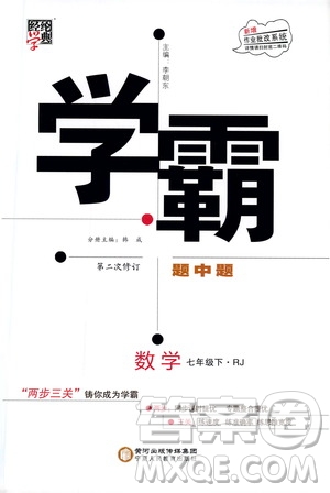 經綸學典2019新版學霸題中題七年級下冊數(shù)學人教版RJ參考答案