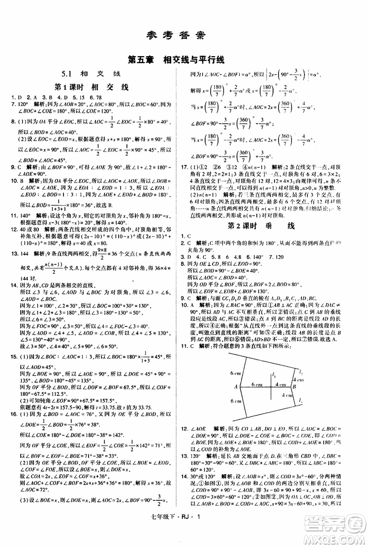 經綸學典2019新版學霸題中題七年級下冊數(shù)學人教版RJ參考答案