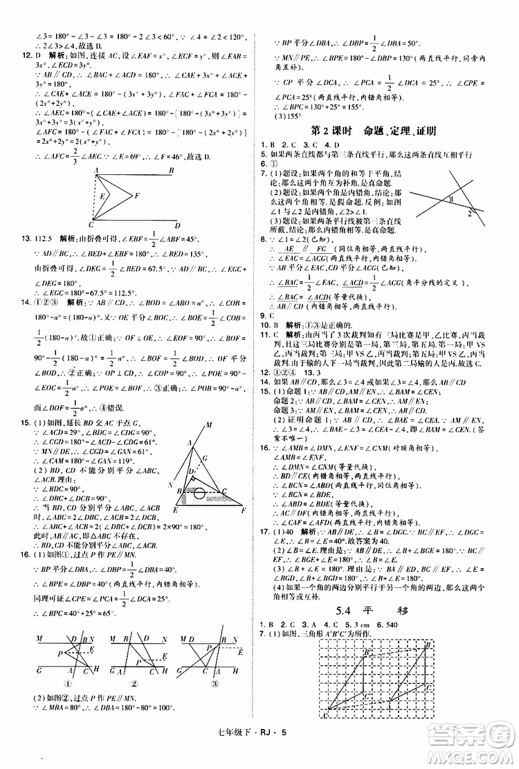 經綸學典2019新版學霸題中題七年級下冊數(shù)學人教版RJ參考答案