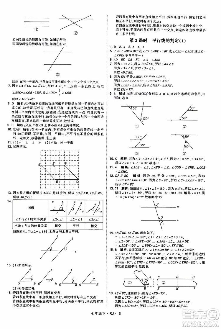 經綸學典2019新版學霸題中題七年級下冊數(shù)學人教版RJ參考答案