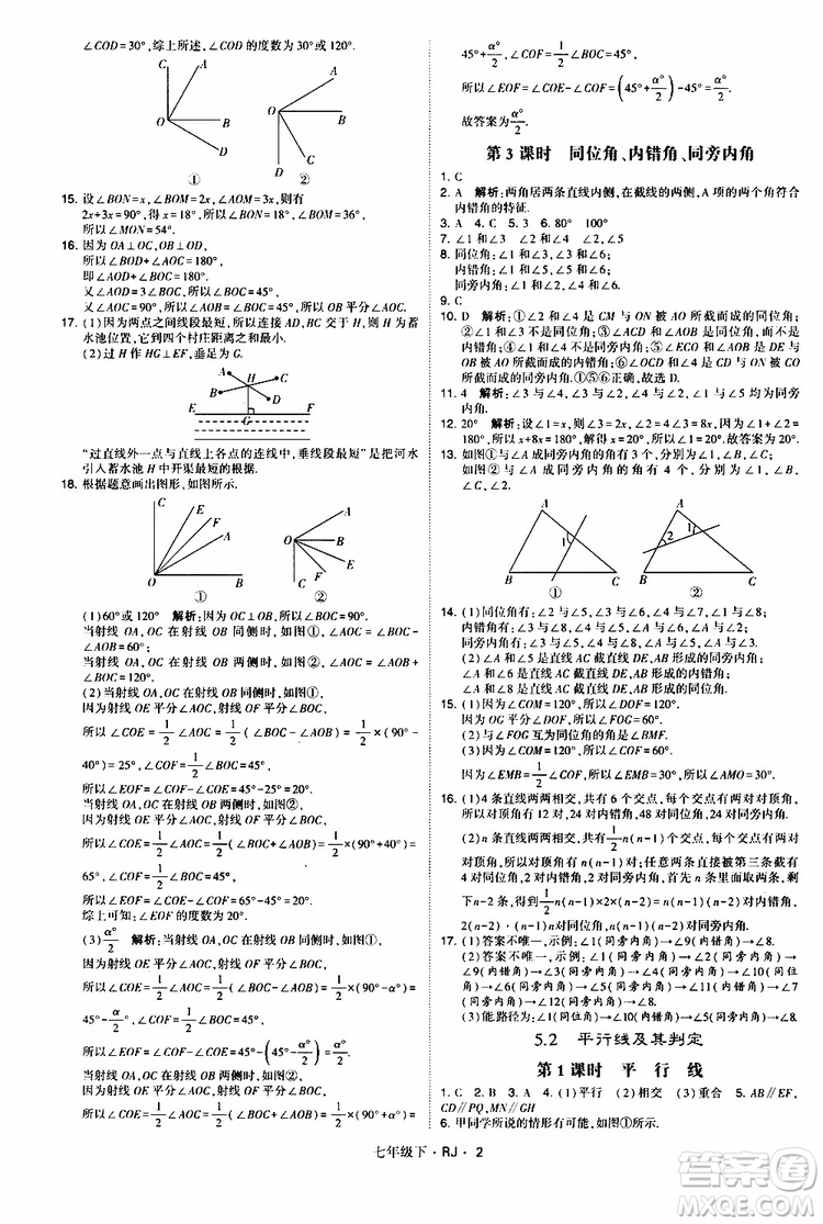 經綸學典2019新版學霸題中題七年級下冊數(shù)學人教版RJ參考答案