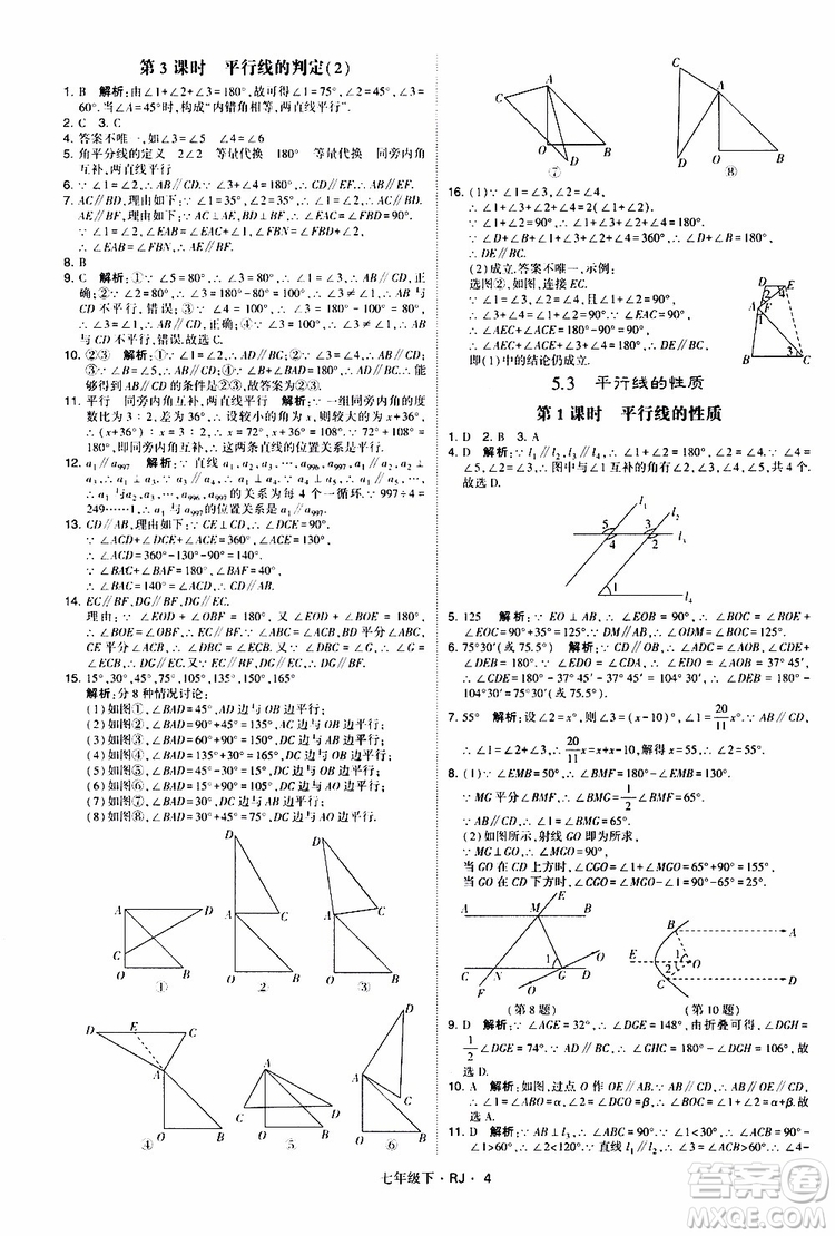 經綸學典2019新版學霸題中題七年級下冊數(shù)學人教版RJ參考答案